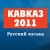 Текст доклада «КАВКАЗ-2011: РУССКИЙ ВЗГЛЯД» опубликован на сайте «ВН»