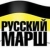 Русский Марш